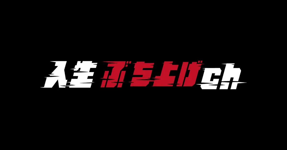 人生ぶち上げch