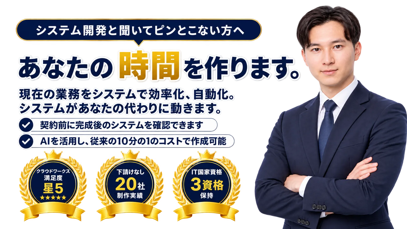 システム開発と聞いてピンとこない方へ。あなたの時間を作ります。現在の業務をシステムで効率化、自動化。システムがあなたの代わりに動きます。